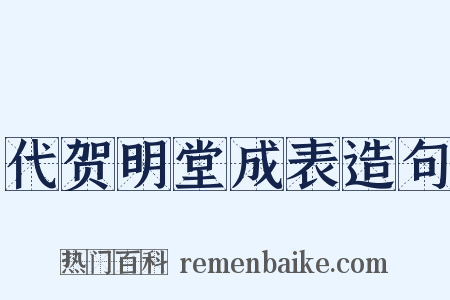代贺明堂成表造句是什么意思的图片